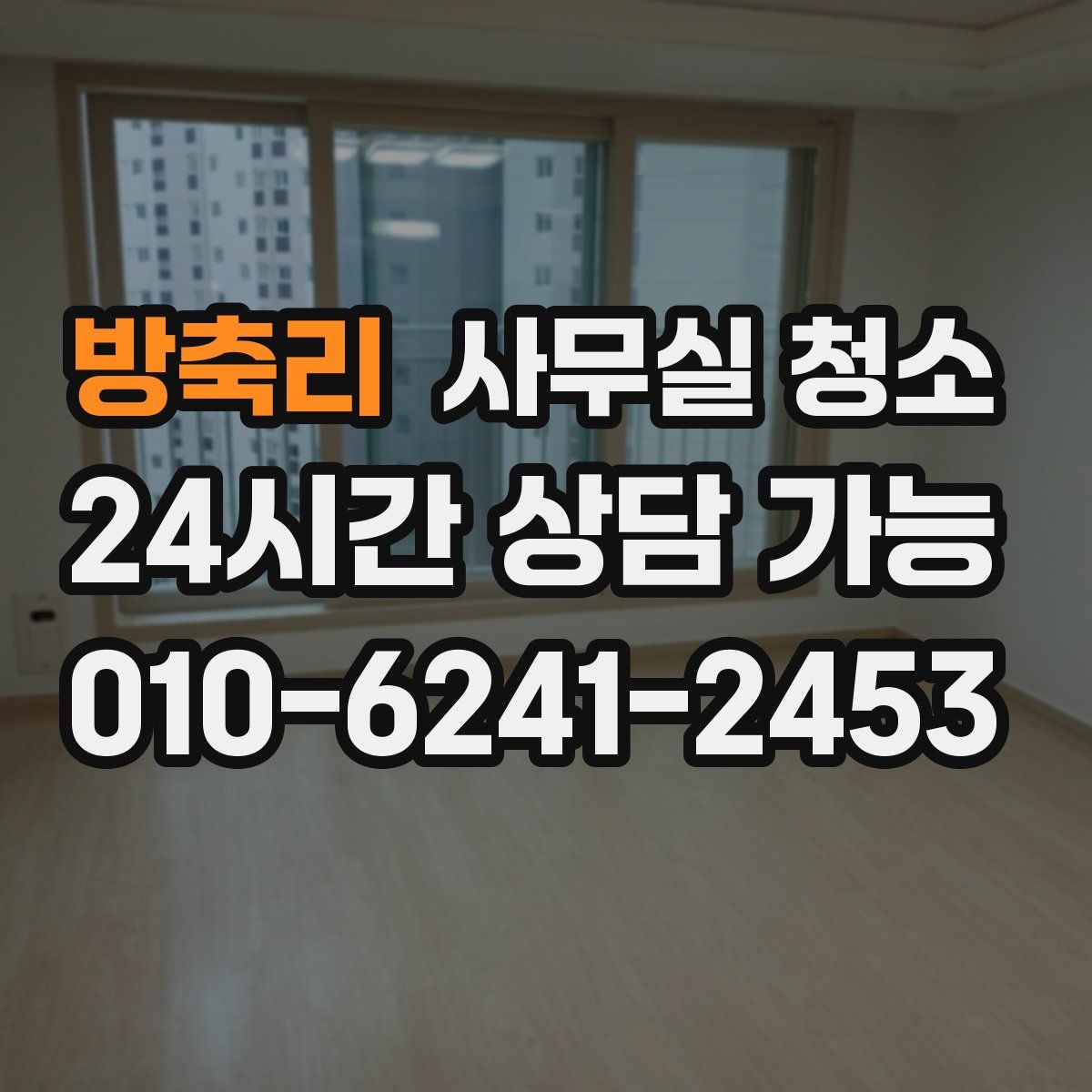 방축리 사무실 청소