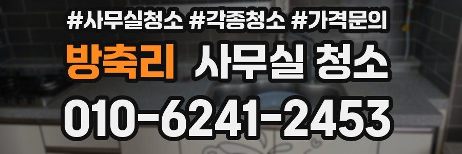방축리 사무실 청소