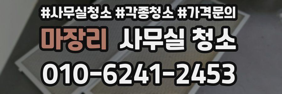 마장리 사무실 청소