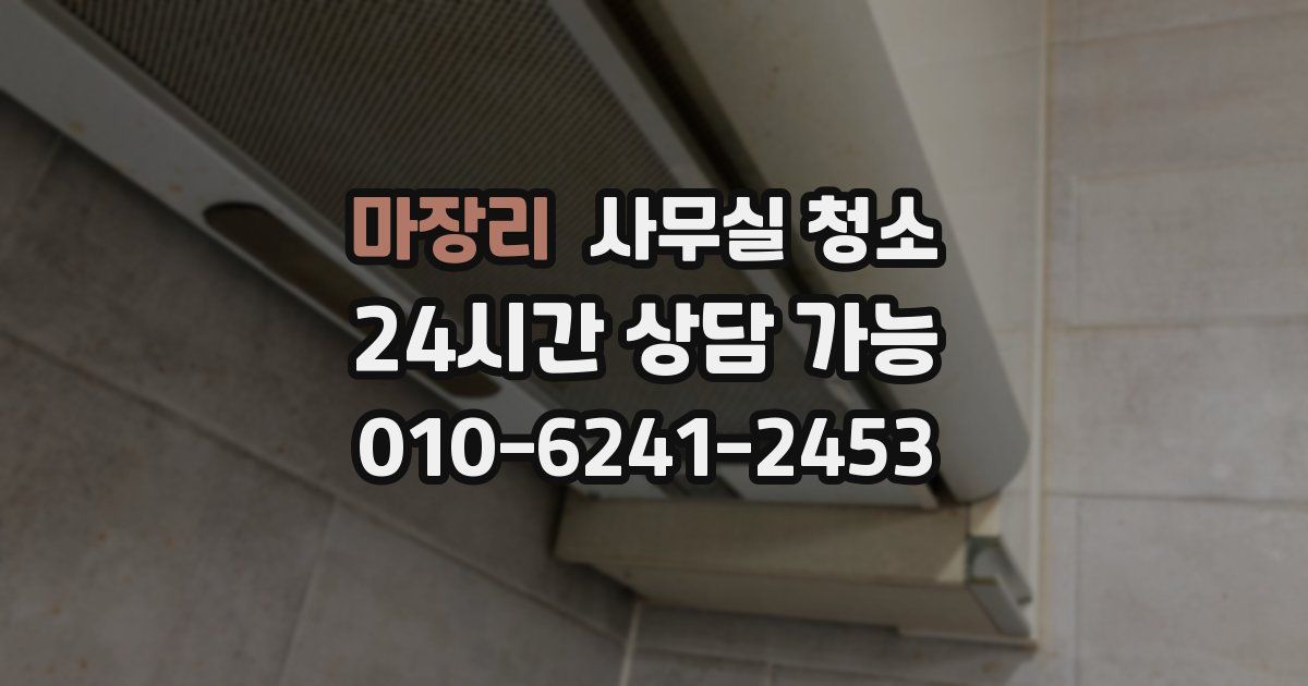마장리 사무실 청소