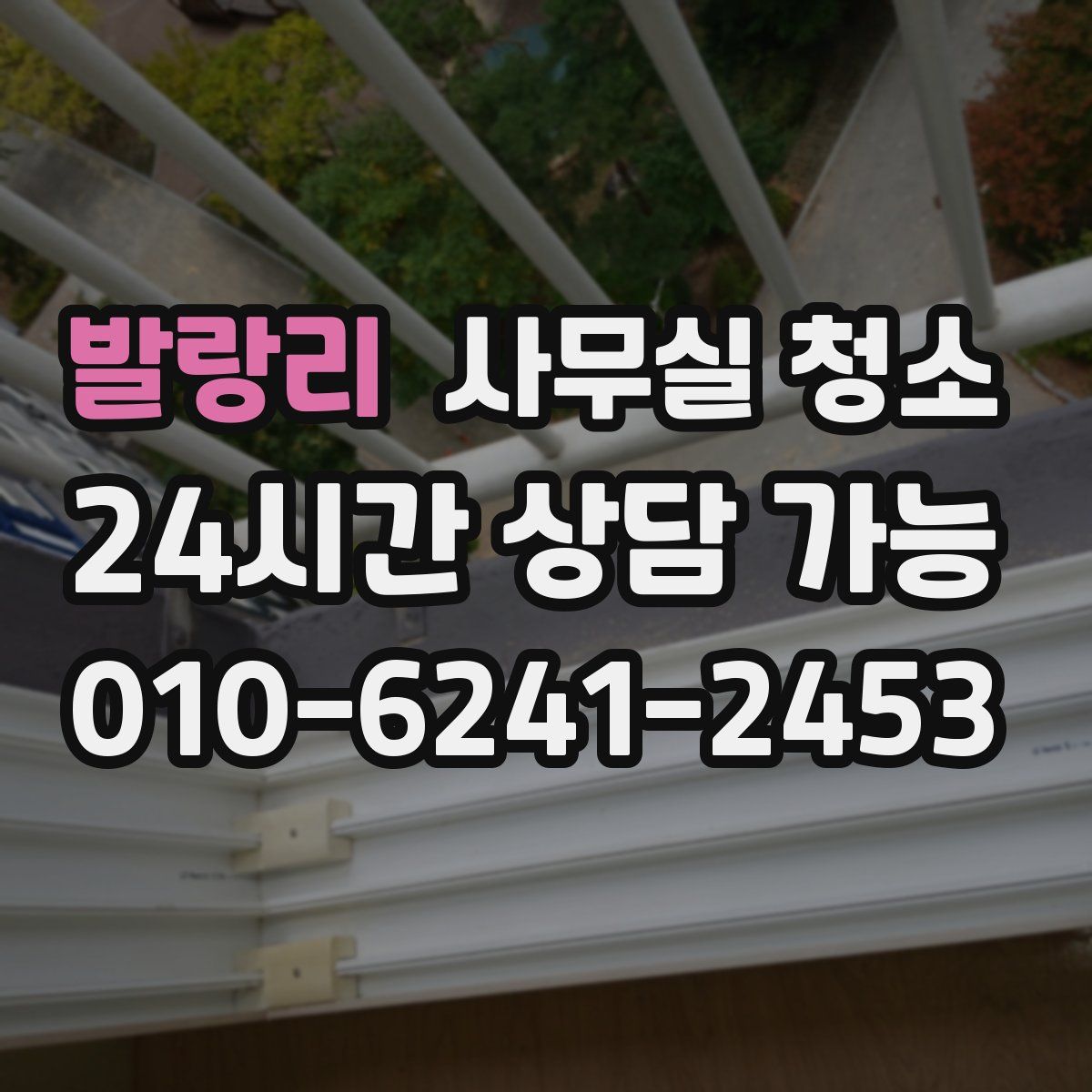 발랑리 사무실 청소
