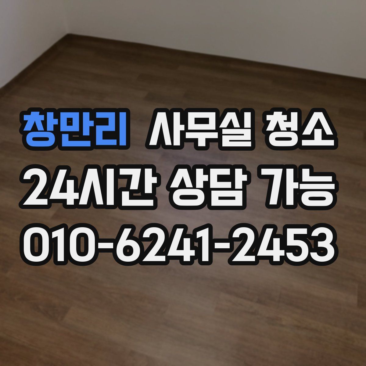 창만리 사무실 청소