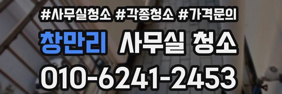 창만리 사무실 청소