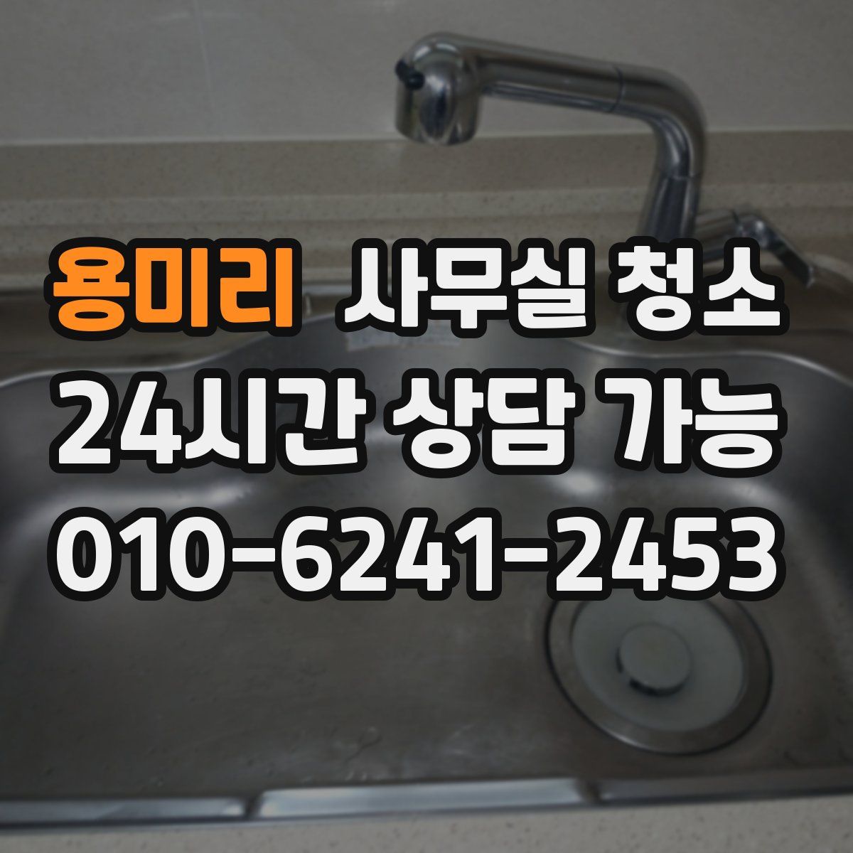 용미리 사무실 청소