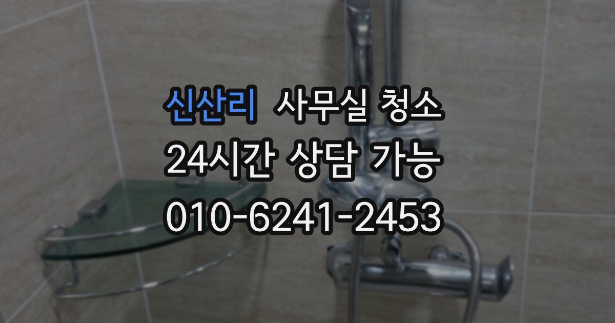 신산리 사무실 청소