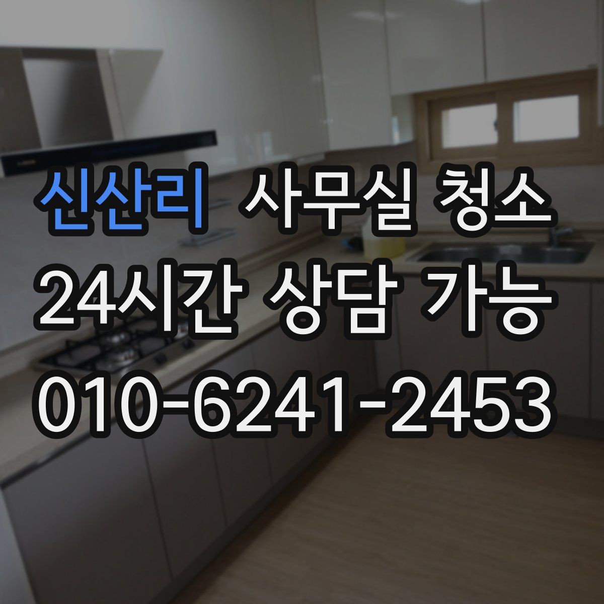 신산리 사무실 청소