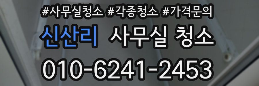 신산리 사무실 청소