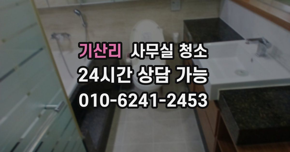 기산리 사무실 청소