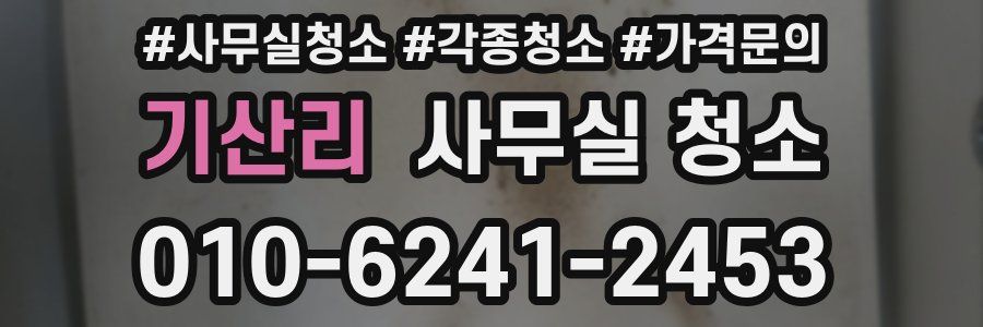기산리 사무실 청소