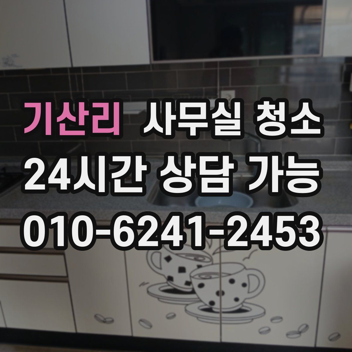 기산리 사무실 청소