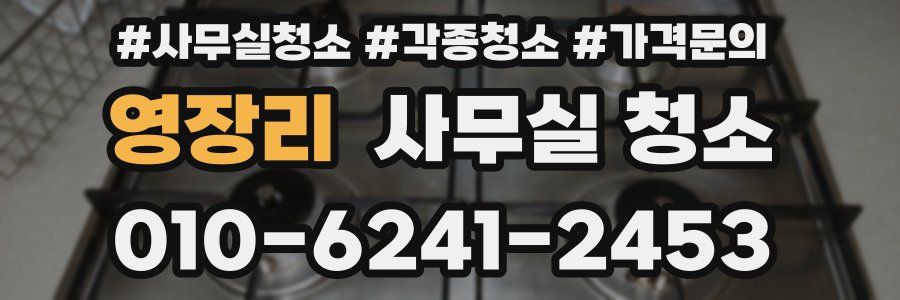 영장리 사무실 청소