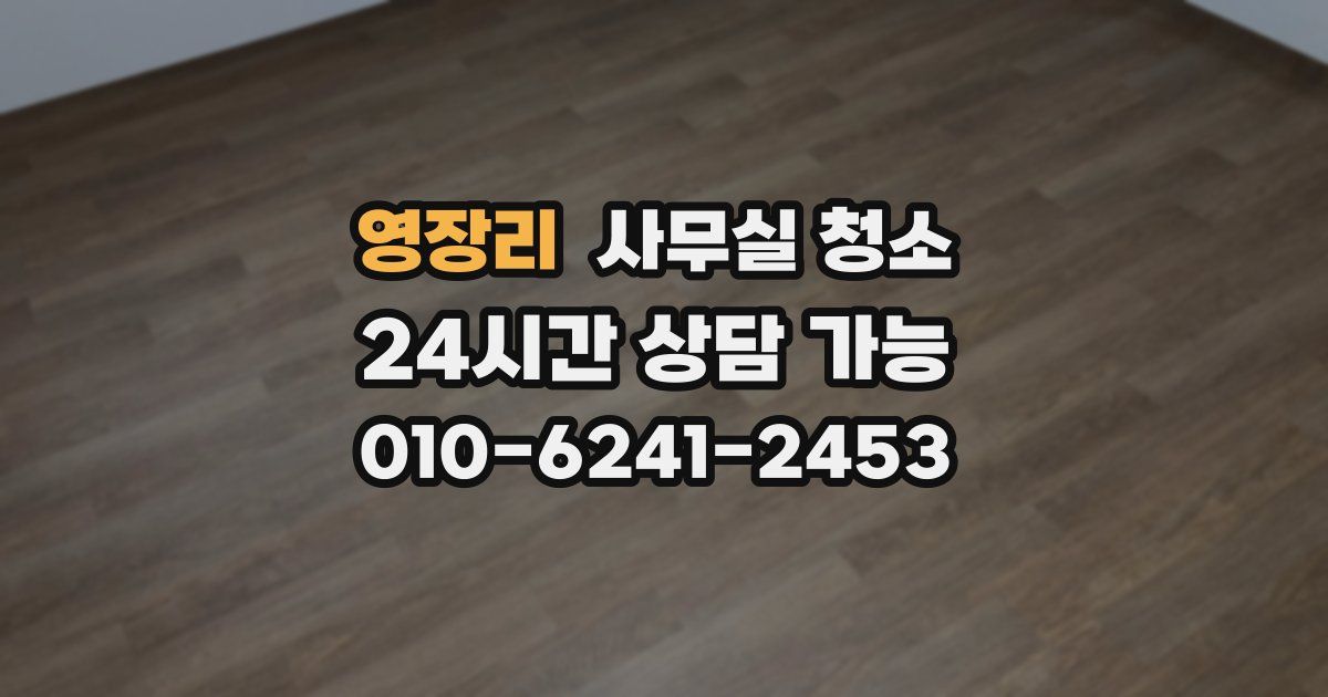 영장리 사무실 청소