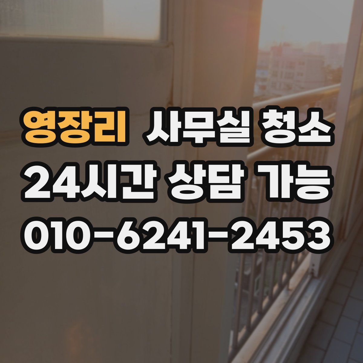 영장리 사무실 청소