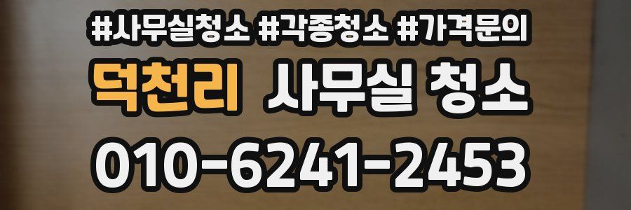 덕천리 사무실 청소