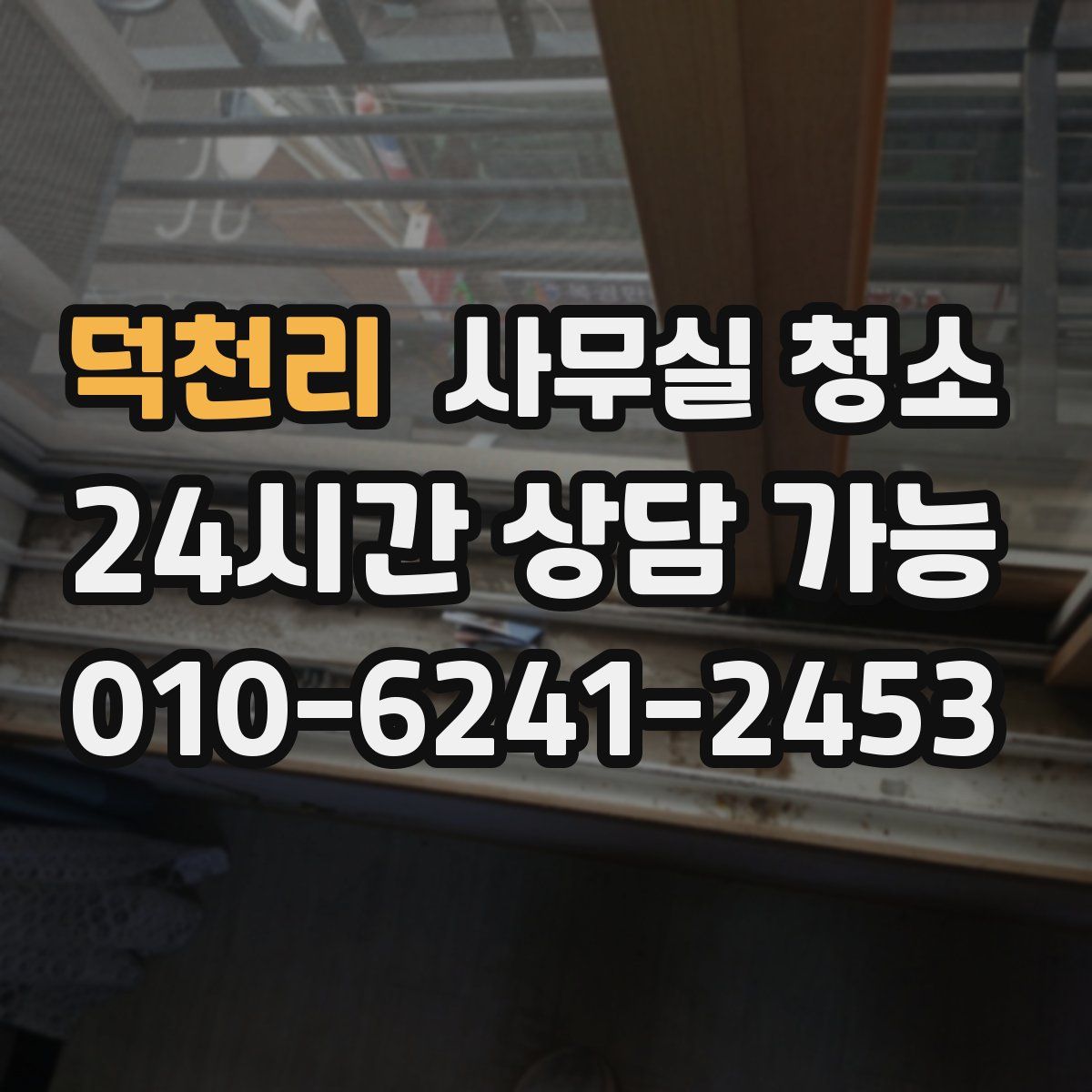덕천리 사무실 청소