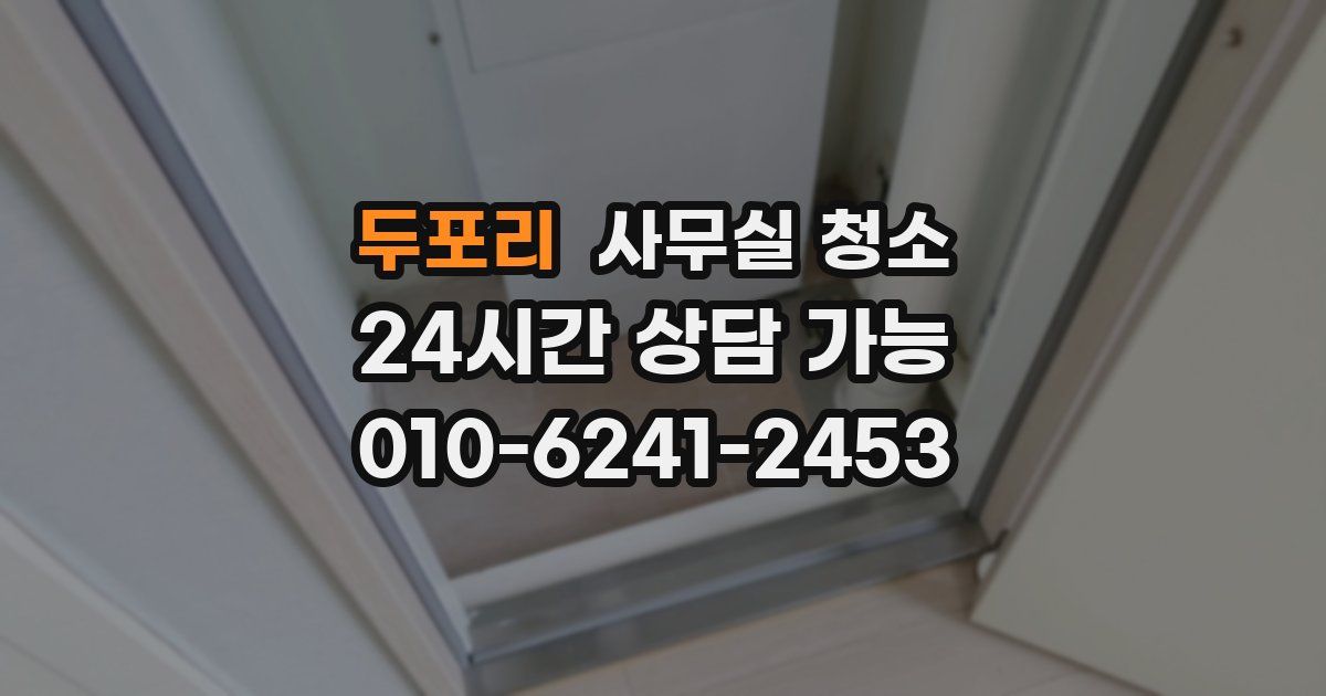 두포리 사무실 청소