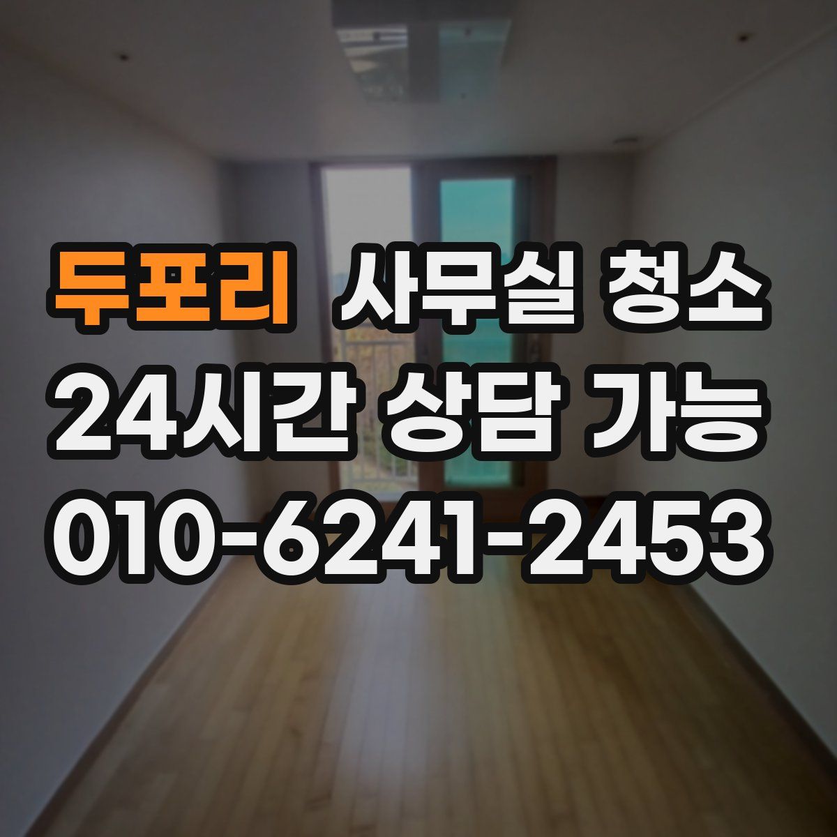 두포리 사무실 청소