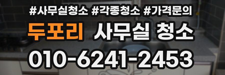 두포리 사무실 청소