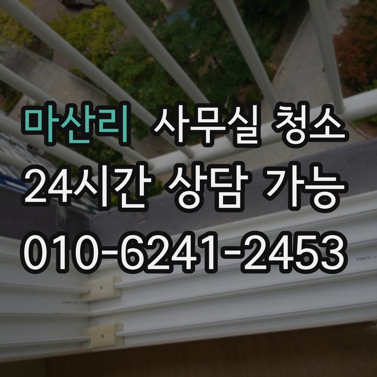 마산리 사무실 청소