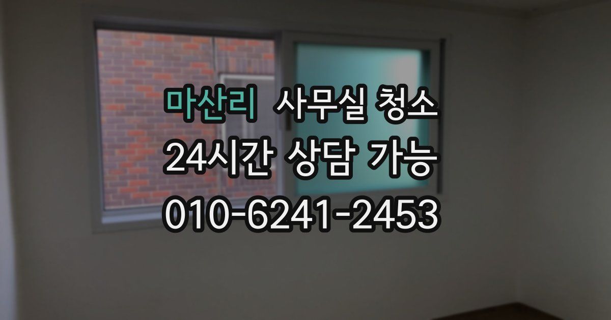 마산리 사무실 청소