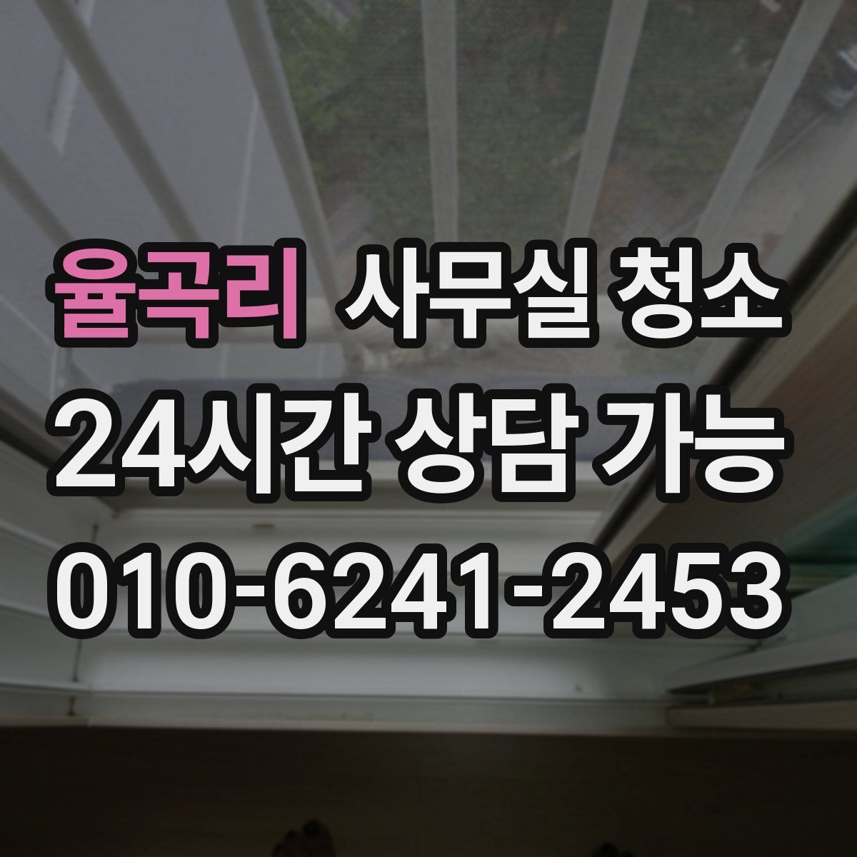 율곡리 사무실 청소