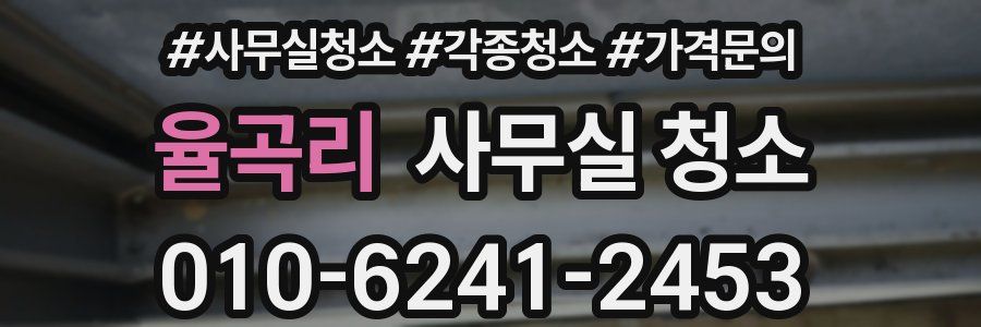 율곡리 사무실 청소