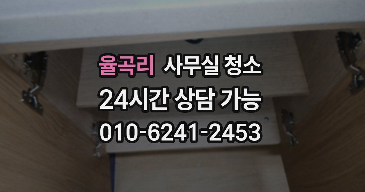 율곡리 사무실 청소