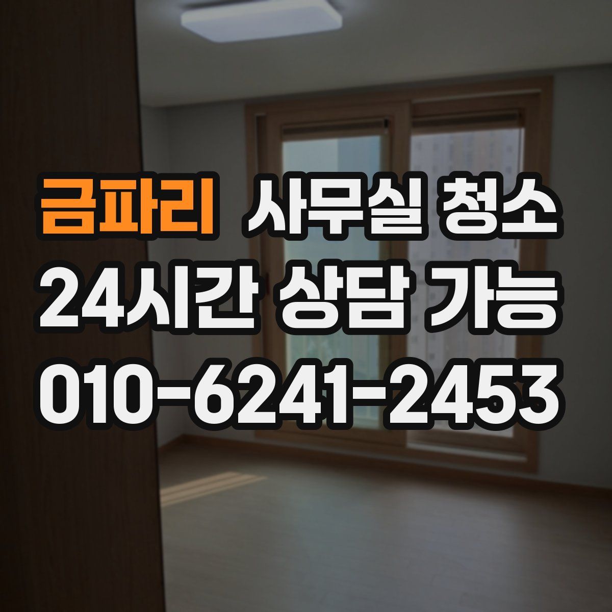 금파리 사무실 청소