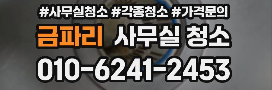 금파리 사무실 청소