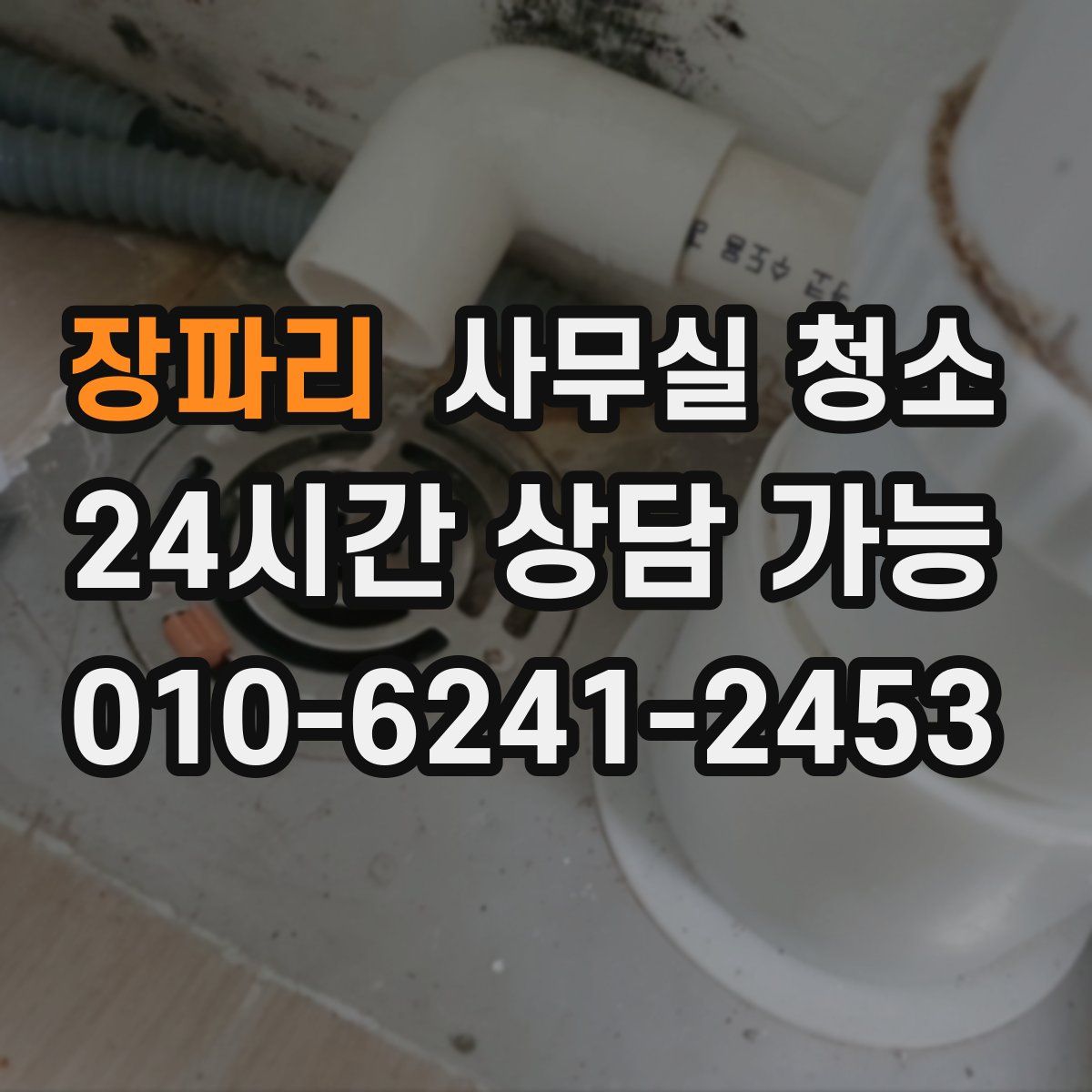 장파리 사무실 청소