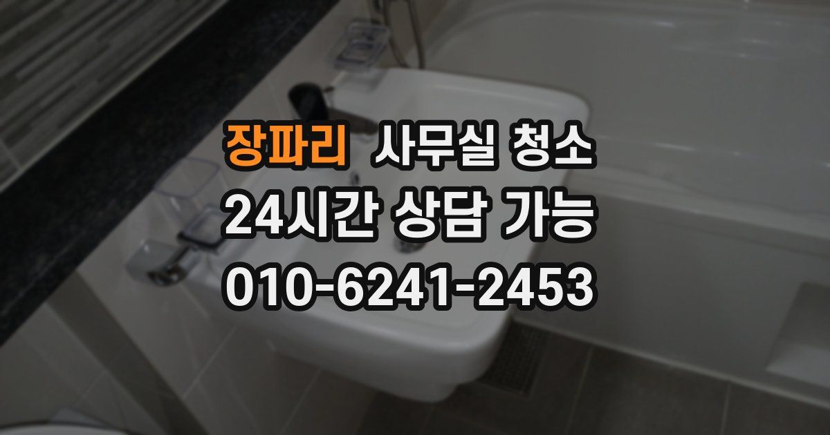 장파리 사무실 청소