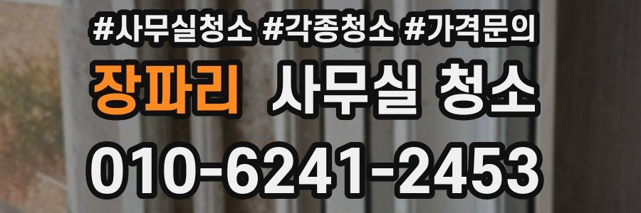장파리 사무실 청소