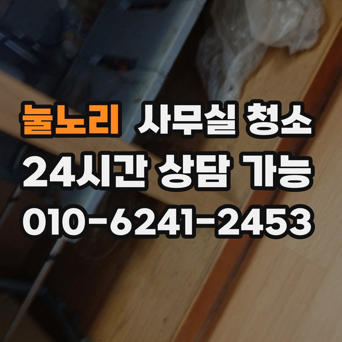 눌노리 사무실 청소