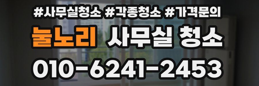 눌노리 사무실 청소