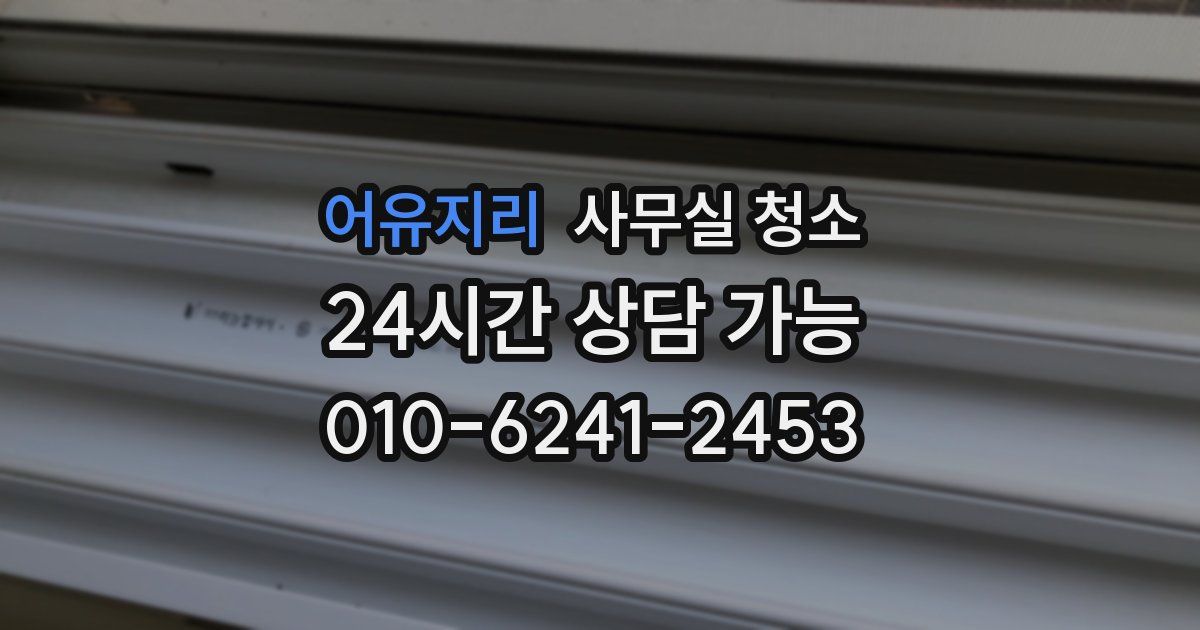 어유지리 사무실 청소