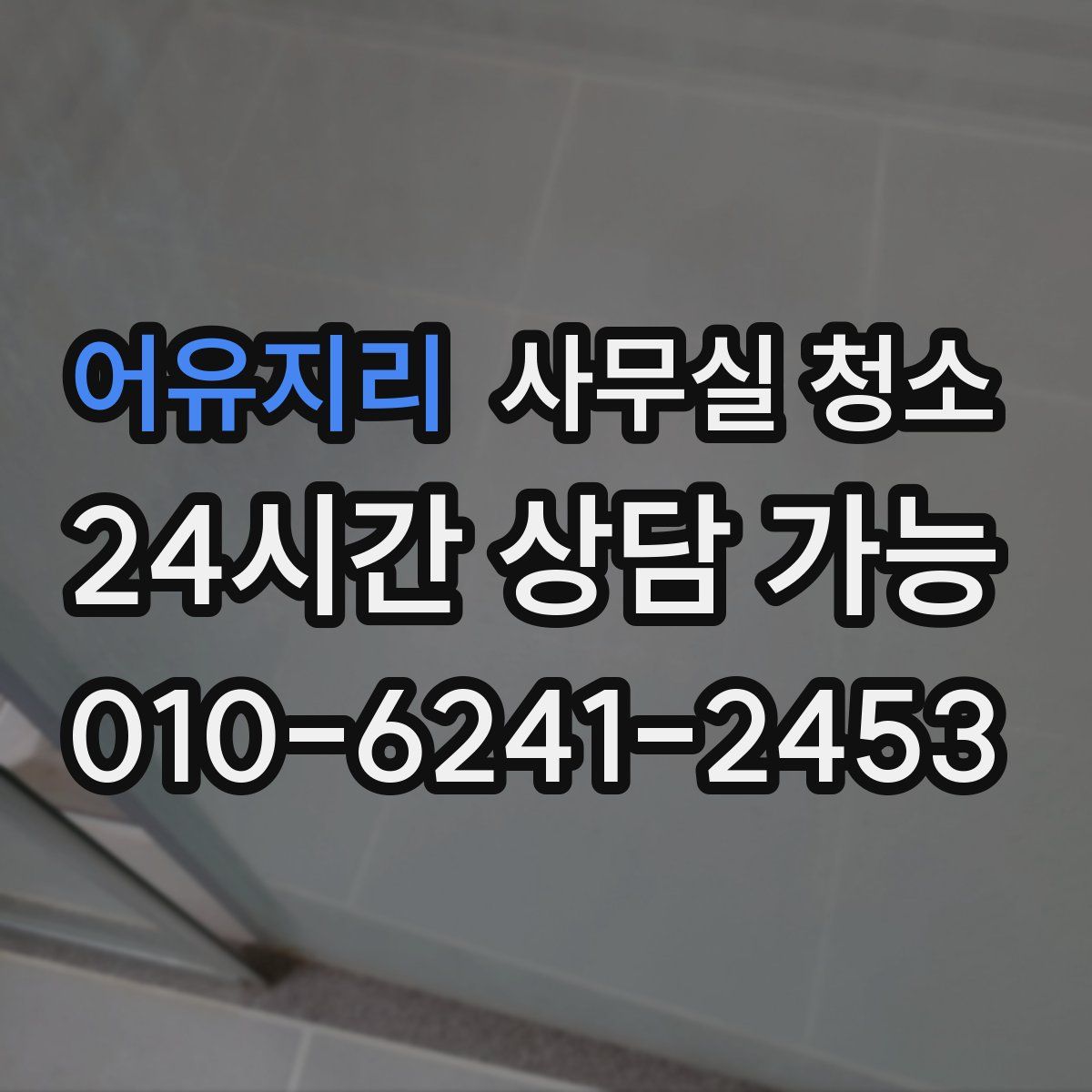 어유지리 사무실 청소