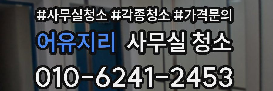 어유지리 사무실 청소