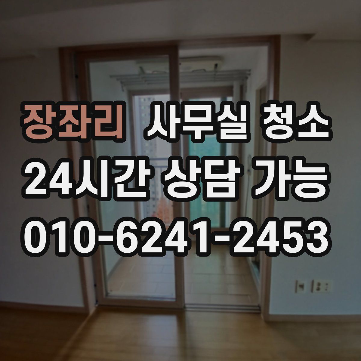 장좌리 사무실 청소