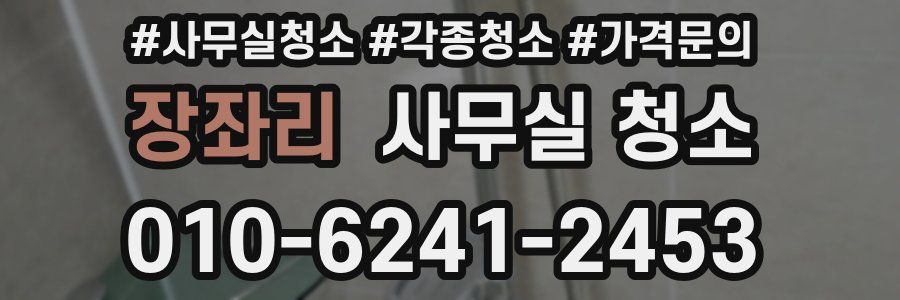 장좌리 사무실 청소