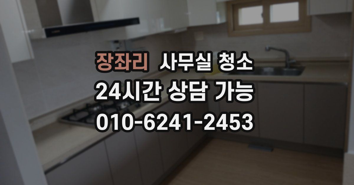 장좌리 사무실 청소