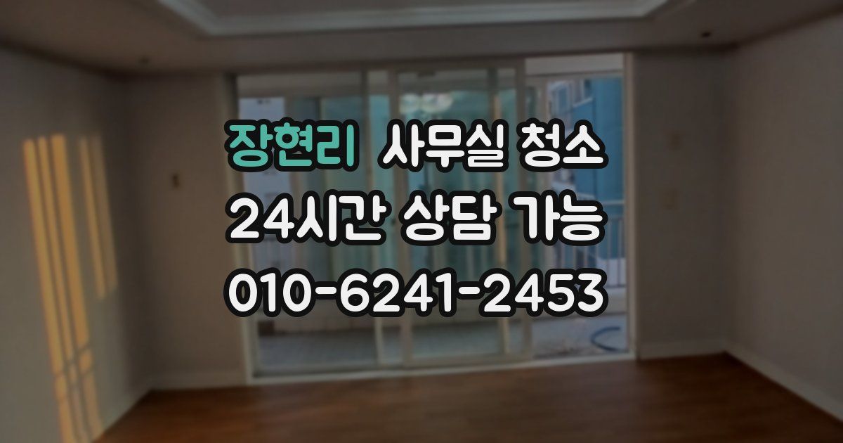장현리 사무실 청소