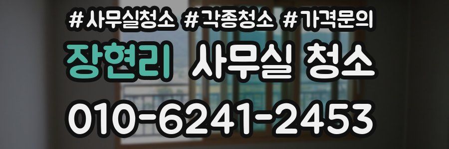 장현리 사무실 청소