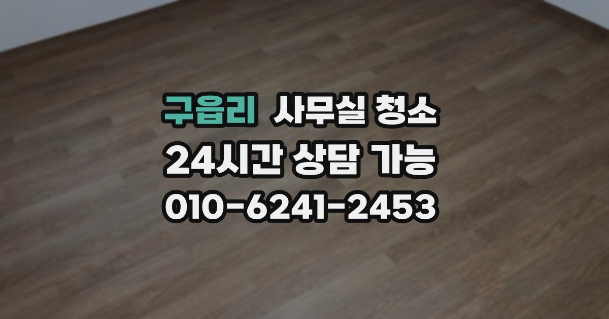 구읍리 사무실 청소
