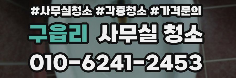구읍리 사무실 청소