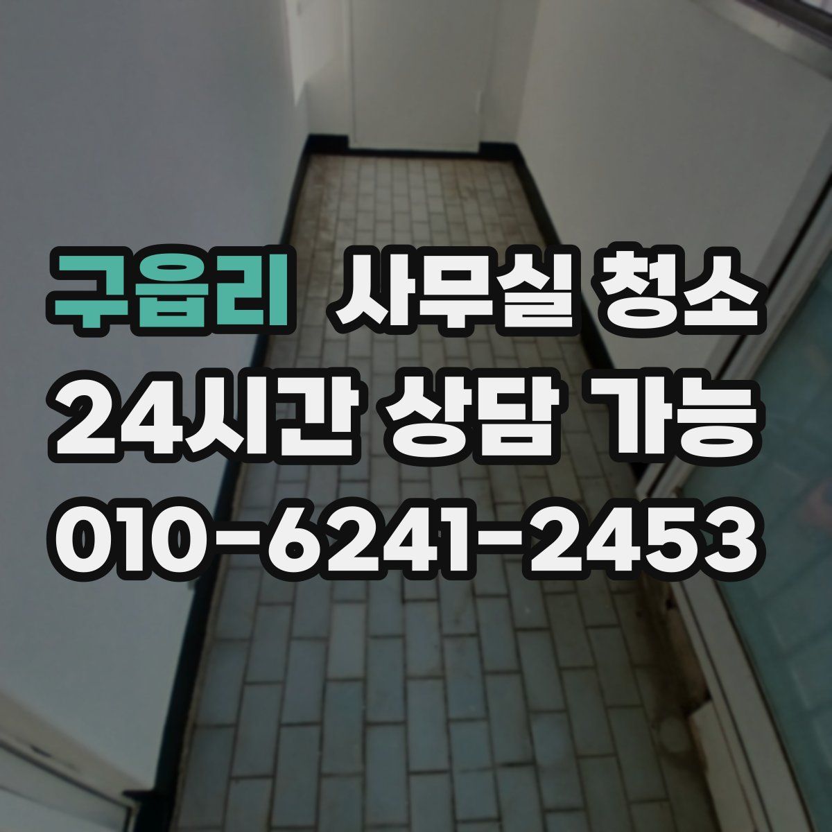 구읍리 사무실 청소