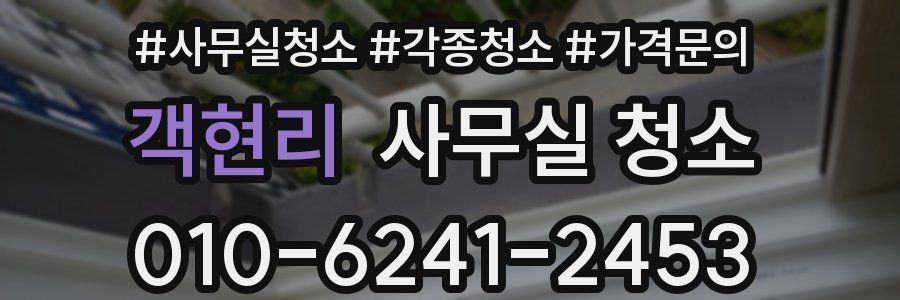 객현리 사무실 청소
