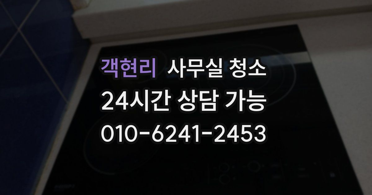 객현리 사무실 청소