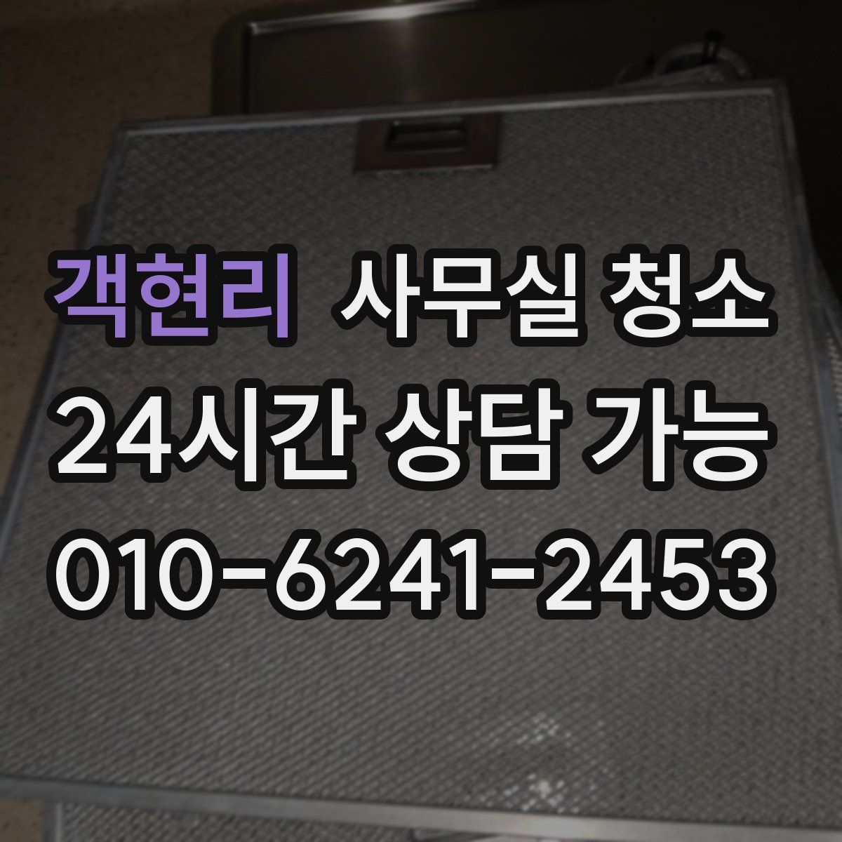 객현리 사무실 청소