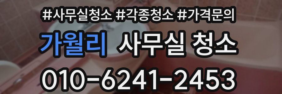 가월리 사무실 청소