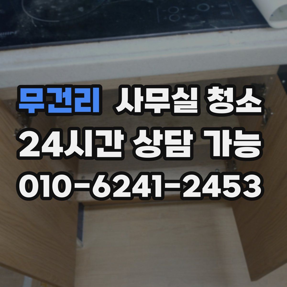 무건리 사무실 청소